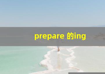 prepare 的ing